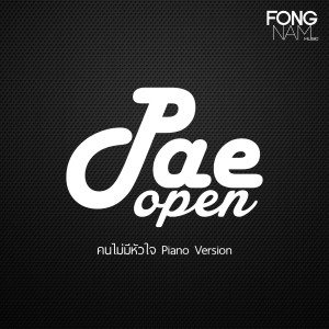 ดาวน์โหลดและฟังเพลง คนไม่มีหัวใจ (Piano Version) พร้อมเนื้อเพลงจาก Pae Open