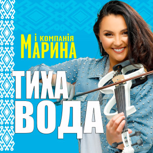 Listen to Тиха вода song with lyrics from Марина і Компанія