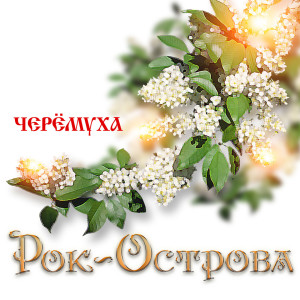 Album Черемуха from Рок-Острова