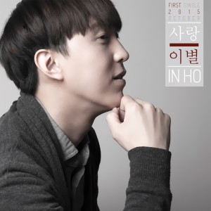 ดาวน์โหลดและฟังเพลง 단 한 사람 พร้อมเนื้อเพลงจาก 인호