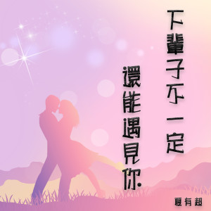 Dengarkan lagu 下辈子不一定还能遇见你 (完整版) nyanyian 夏有超 dengan lirik