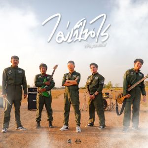 收聽เจ้าคุณกอล์ฟ的ไม่เป็นไร歌詞歌曲