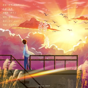 Album 转身 from 临渊