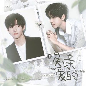 Listen to 唉，亲爱的 <2025展丞应援曲> (完整版) song with lyrics from 小榨菜菜子_ZIAC