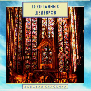 Dmitry Ruzanov的專輯Golden Classics. 20 Masterpieces Of Organ