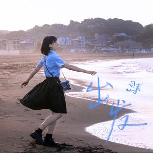 Listen to 出发 (粤语版伴奏) song with lyrics from 司南