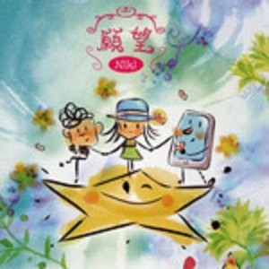Album 願望 (Make A Wish 2010 宣傳歌) oleh 周丽淇