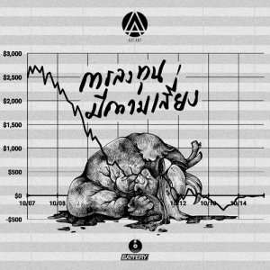 ดาวน์โหลดและฟังเพลง การลงทุนมีความเสี่ยง พร้อมเนื้อเพลงจาก ACTART