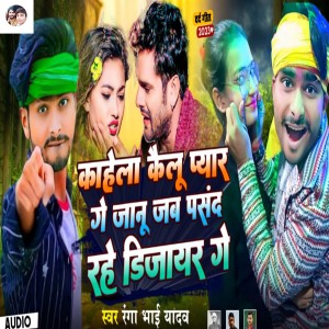 Listen to Kahela Kailu Pyar Ge Janu Jab Psand Rahe Dijayar Ge song with lyrics from Bhaisiya Star Ranga Bhai Yadav
