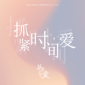 Listen to 愛 (電視劇《抓緊時間愛》片尾曲) song with lyrics from 小沈阳