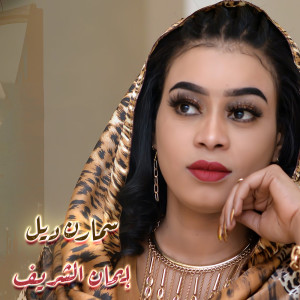 Album سمارن ديل from ايمان الشريف
