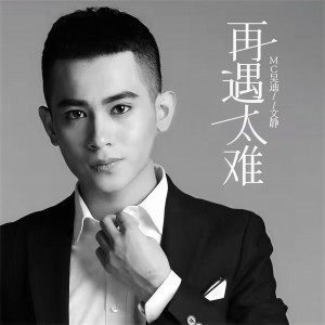 收聽MC吳迪的再遇太難 (伴奏)歌詞歌曲