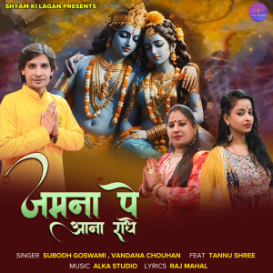 ดาวน์โหลดและฟังเพลง Jamna Pe Ana Radhe พร้อมเนื้อเพลงจาก Subodh Goswami