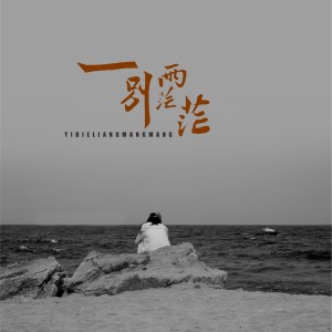 Album 一别两茫茫 from Myolie Wu (胡杏儿)