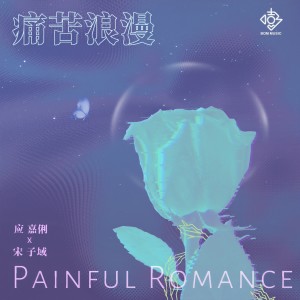 Listen to 痛苦浪漫 (完整版) song with lyrics from 应嘉俐