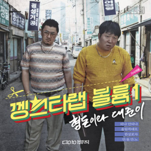 Album Kangstar Rap Vol.1 from 형돈이와 대준이