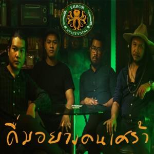 ดาวน์โหลดและฟังเพลง ดื่มอย่างคนเศร้า พร้อมเนื้อเพลงจาก error99
