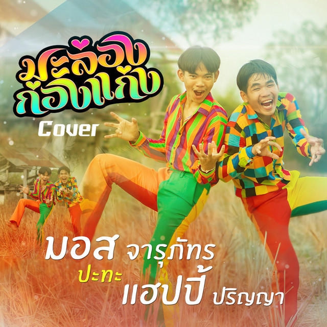 มอส จารุภัทร