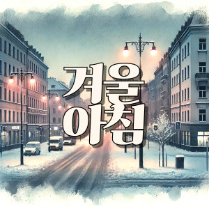 Listen to 겨울 아침 (Winter Morning) song with lyrics from Warmbo