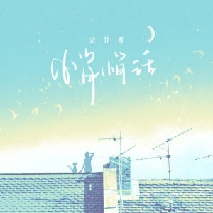 Listen to 悄悄话 (伴奏) song with lyrics from 刘丹萌