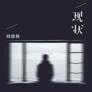 Listen to 现状 (伴奏) song with lyrics from 周游格