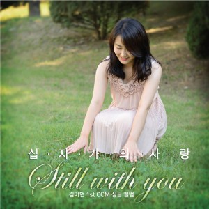 收聽Kim Mi Hyeon的십자가의 사랑歌詞歌曲