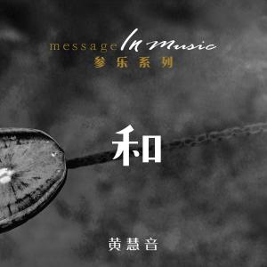 ดาวน์โหลดและฟังเพลง 和諧 พร้อมเนื้อเพลงจาก 黄慧音