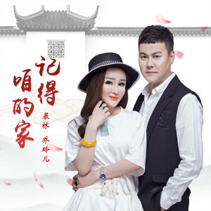 收聽暴林的記得咱的家歌詞歌曲