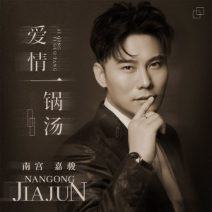 收聽南宮嘉駿的愛情一鍋湯歌詞歌曲
