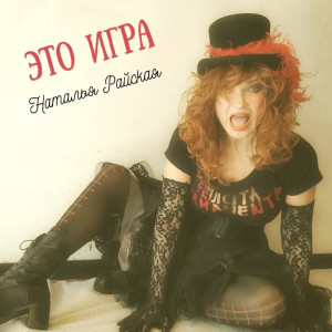 Listen to Это игра song with lyrics from Наталья Райская