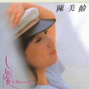 收聽陳美齡的在緣份裡歌詞歌曲
