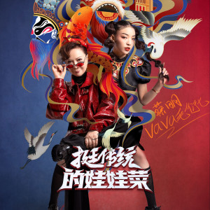 อัลบัม 挺传统的娃娃菜 ศิลปิน VAVA