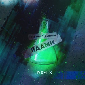 Listen to Ядами (Remix) song with lyrics from IVSHINA