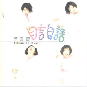 Listen to 相約1999 song with lyrics from 范晓萱