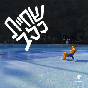 Listen to שיר על שולחן ומגירה song with lyrics from רועי דורון