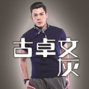 Album Hui oleh 古卓文