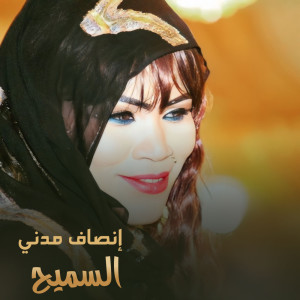 收聽إنصاف مدني的السميح歌詞歌曲