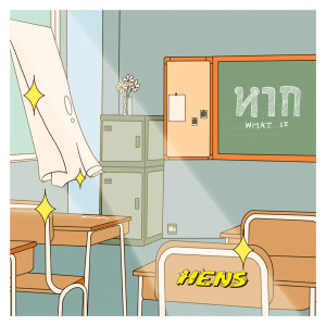 收听Hens的หาก歌词歌曲