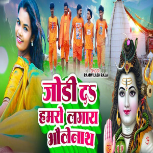 Listen to Jodi Da Hamro Lagay Bholenath song with lyrics from Ramwilash Raja