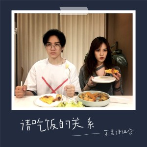 收聽不靠譜組合的請喫飯的關係歌詞歌曲