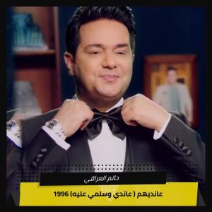 收听حاتم العراقي的‫ عانديهم ( عاندي وسلمي عليه) 1996‬歌词歌曲