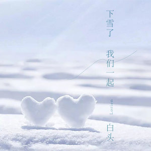 Listen to 下雪了我们一起白头 song with lyrics from Lorien;国风音乐联盟