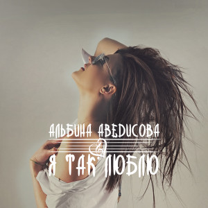 Dengarkan Я так люблю lagu dari Альбина Аведисова dengan lirik