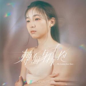 ดาวน์โหลดและฟังเพลง 轉個身擁抱 พร้อมเนื้อเพลงจาก 何佩