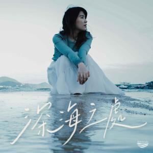 ดาวน์โหลดและฟังเพลง 深海之处 (feat. 咸蛋音乐事工 SEMM) พร้อมเนื้อเพลงจาก Immersio