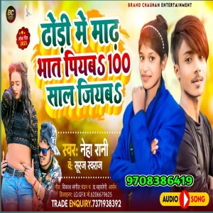 收听Neha Rani的Suraj Swaraj 100 Sal Jiyab歌词歌曲