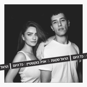 Album כל היום from Harel Skaat