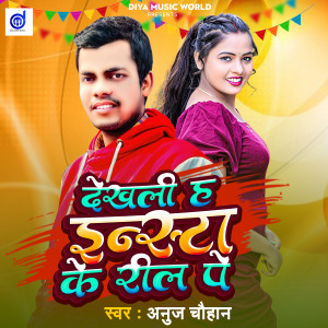 收听Anuj Chauhan的Dekhali Ha Insta Ke Reel Pe歌词歌曲