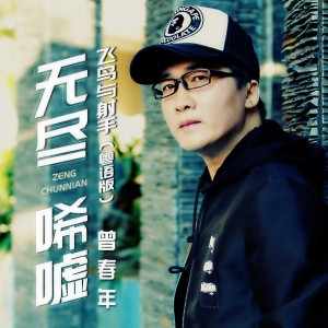 收聽曾春年的無盡唏噓 (伴奏)歌詞歌曲