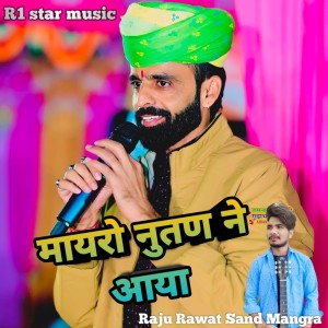 Listen to Mayro Nutan Ne Aaya song with lyrics from Raju Rawat Sand Mangra